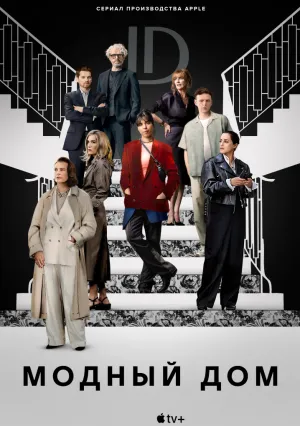 Модный дом (сериал 2024)