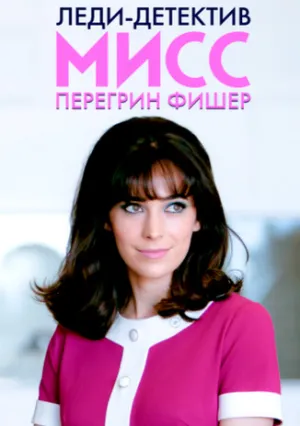 Леди-детектив мисс Перегрин Фишер (сериал 2019)