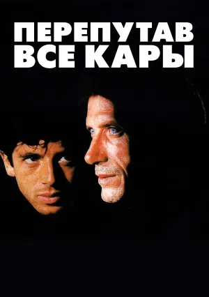 Перепутав все кары (1992)