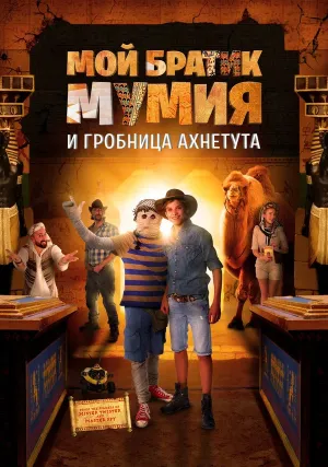 Мой братик Мумия и гробница Ахнетута (2017)