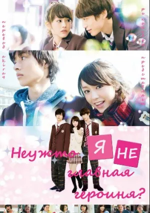 Неужто я больше не главная героиня? (2015)