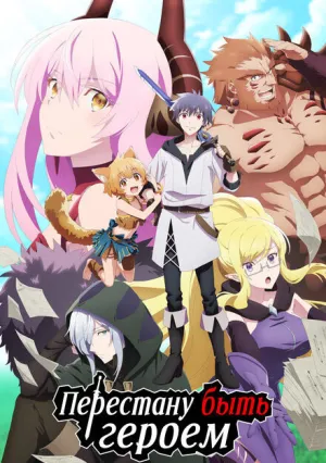 Перестану быть героем (сериал 2022)
