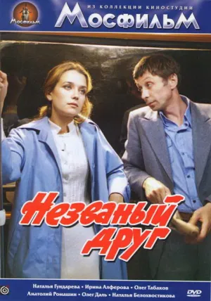 Незваный друг (1980)