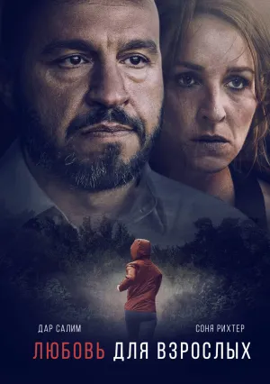 Любовь для взрослых (2022)