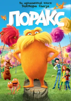 Лоракс (2012)