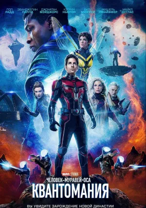 Человек-муравей и Оса: Квантомания (2023)