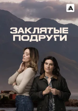 Заклятые подруги (сериал 2024)