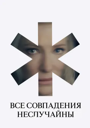 Все совпадения неслучайны (сериал 2024)