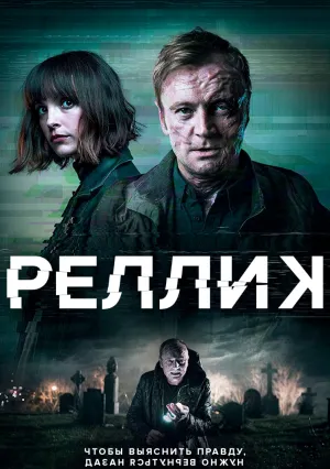 Реллик (сериал 2017)