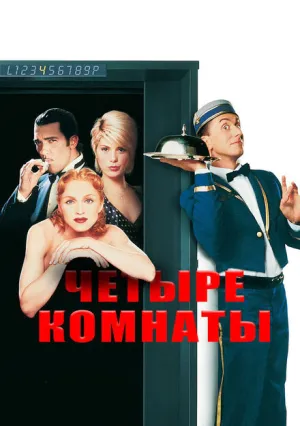 Четыре комнаты (1995)