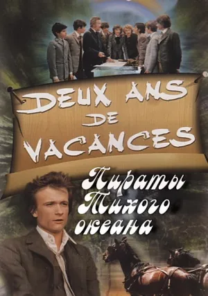 Пираты Тихого океана (сериал 1974)