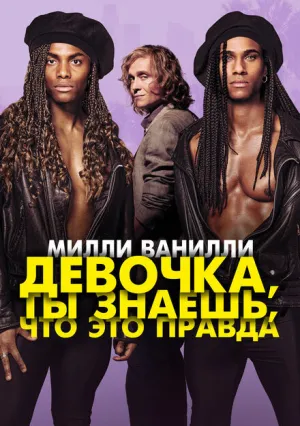 Милли Ванилли: Девочка, ты знаешь, что это правда (2023)