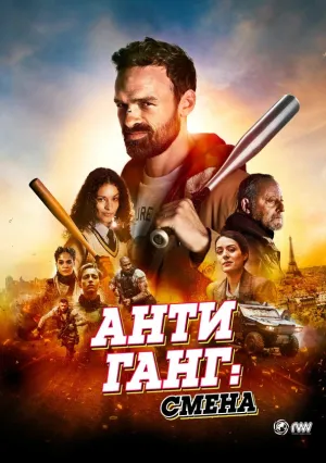 Антиганг: Смена (2023)