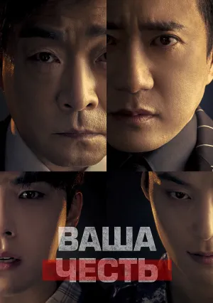 Ваша честь (сериал 2024)