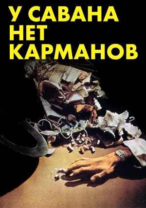У савана нет карманов (1974)