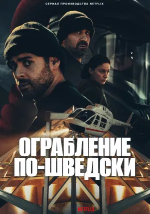 Ограбление по-шведски (сериал 2024)
