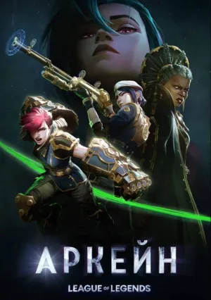 Аркейн (сериал 2021)