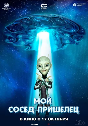 Мой сосед — пришелец (2024)