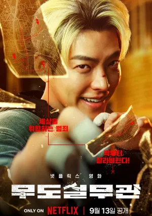 Офицер Черный пояс (2024)