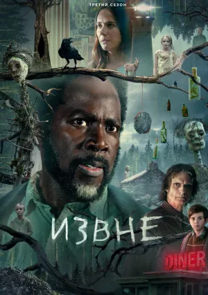 Извне (сериал 2022)