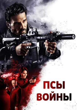 Псы войны (2024)