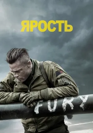 Ярость (2014)