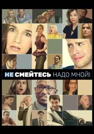 Не смейтесь надо мной! (2014)