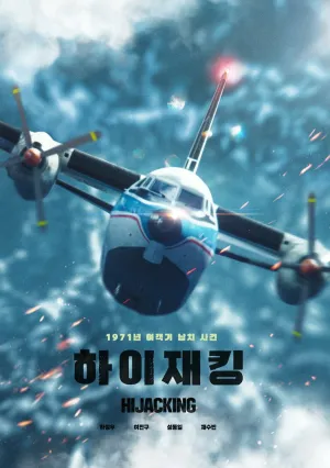 Захват самолёта (2024)