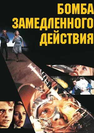 Бомба замедленного действия (1990)