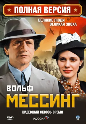 Вольф Мессинг: Видевший сквозь время (сериал 2009)
