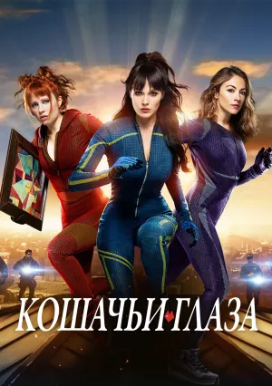 Кошачьи глаза (сериал 2024)