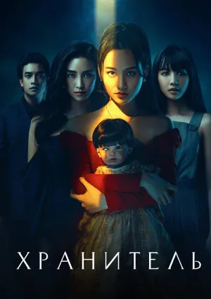 Хранитель (2021)