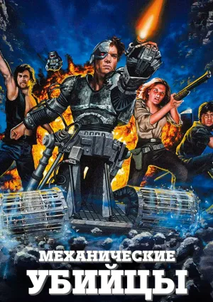 Механические убийцы (1986)