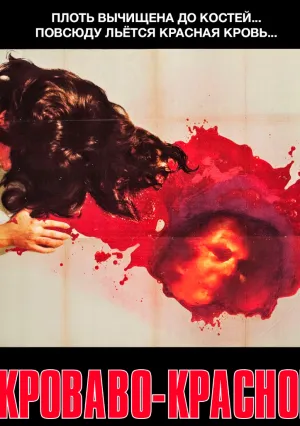 Кроваво-красное (1975)
