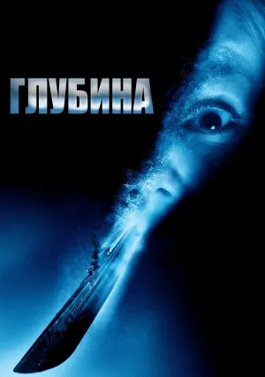 Глубина (2002)