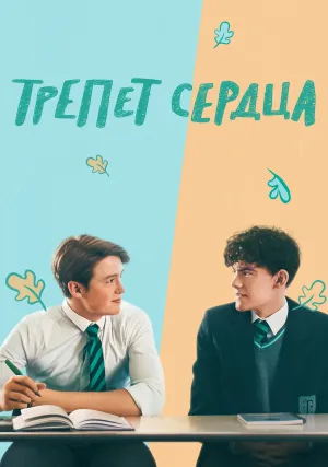 Трепет сердца (сериал 2022)