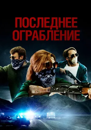 Последнее ограбление (2023)