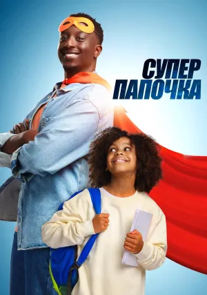 Супер папа (2024)