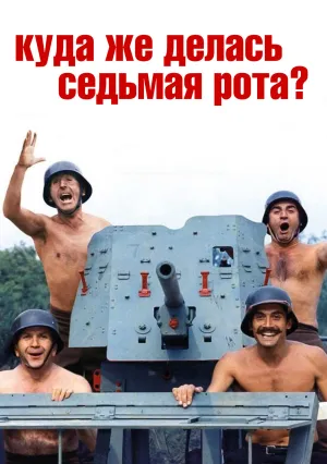 Куда же делась седьмая рота? (1973)