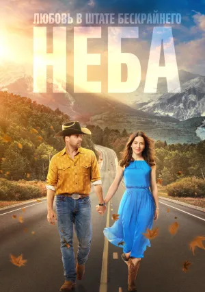 Любовь в штате бескрайнего неба (2022)