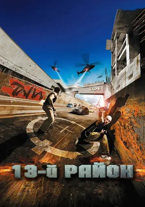 13-й район (2004)