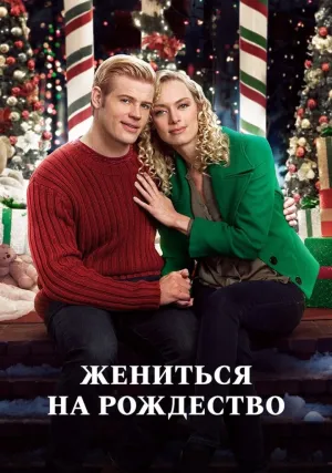 Жениться на Рождество (2017)