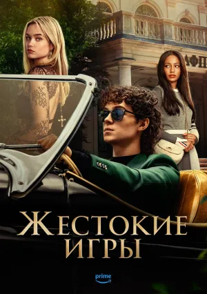 Жестокие игры (сериал 2024)