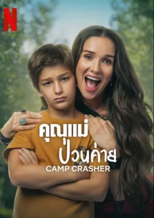 Лагерь с мамой (2024)