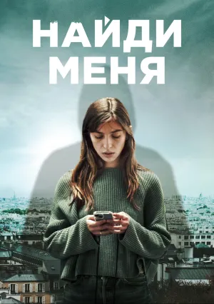 Найди меня (сериал 2023)