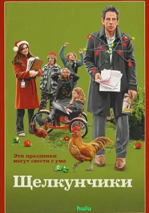 Щелкунчики (2024)