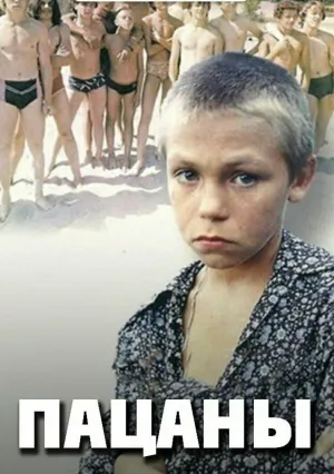 Пацаны (1983)