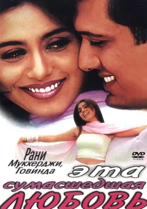 Эта сумасшедшая любовь (2002)