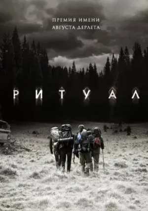 Ритуал (2017)