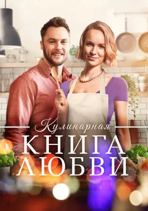 Кулинарная книга любви (2020)